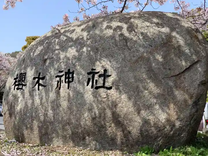 櫻木神社のその他建物