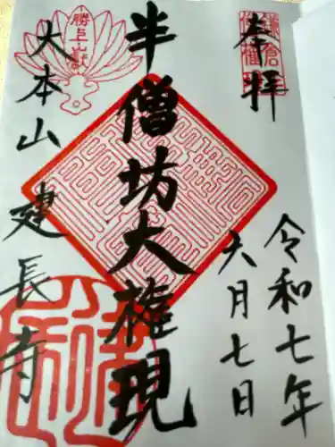 建長寺 半僧坊(神奈川県)