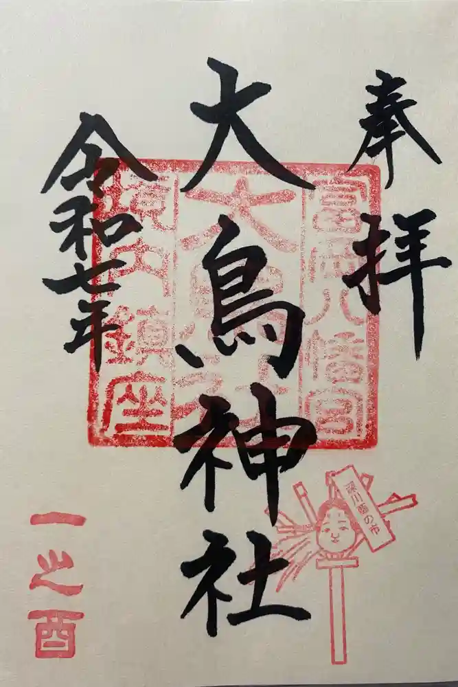 大鳥神社の御朱印