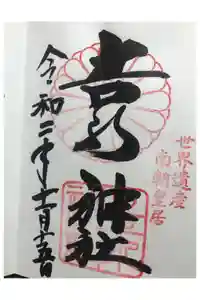 𠮷水神社（吉水神社）の御朱印