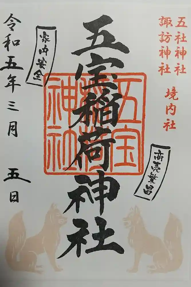 五社神社　諏訪神社の御朱印