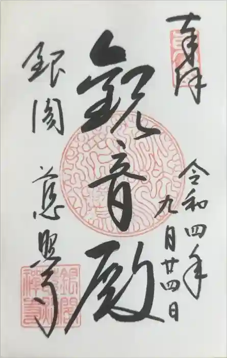 慈照寺（慈照禅寺・銀閣寺）の御朱印