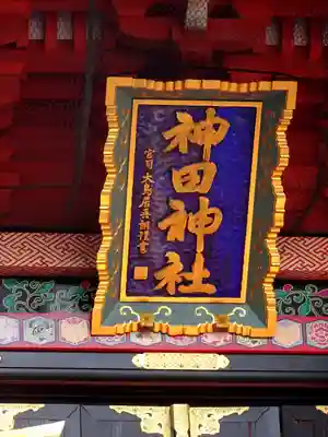 神田神社（神田明神）のその他建物