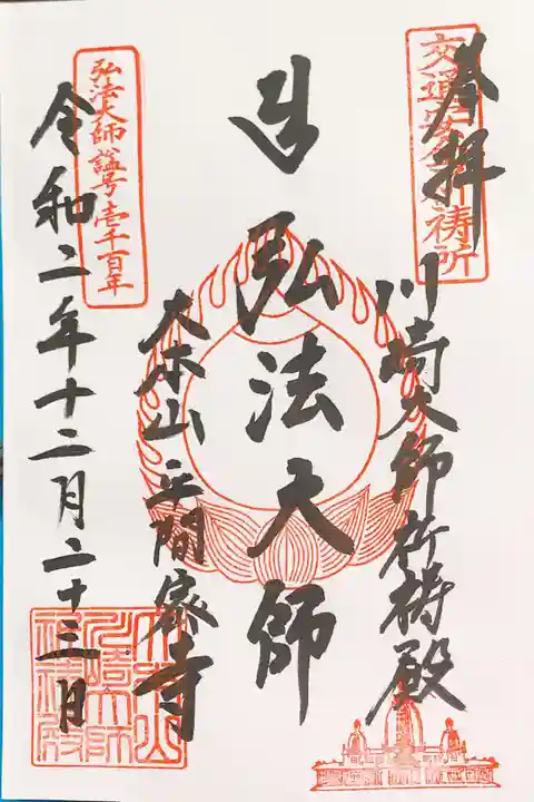 川崎大師(平間寺)の御朱印