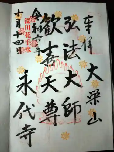 永代寺の御朱印