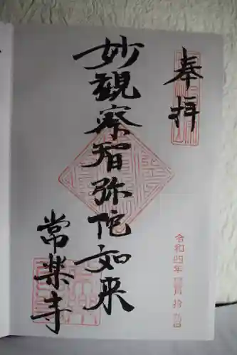 常楽寺の御朱印