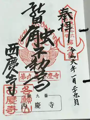 西慶寺(新田触不動尊)の御朱印 2024年01月