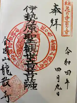 龍散寺の御朱印