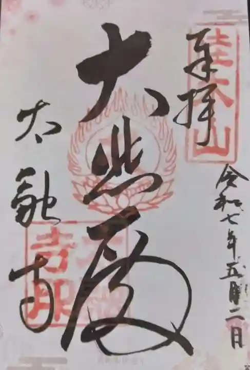 太融寺(大阪府)