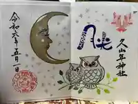 久山年神社(長崎県)