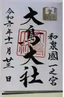 大鳥大社の御朱印