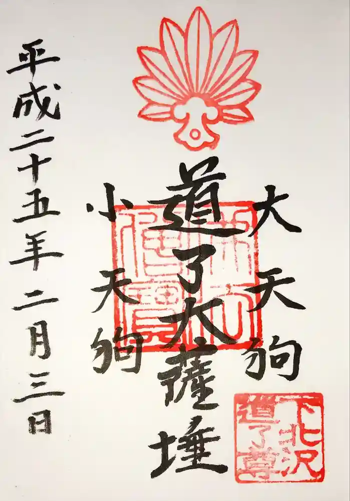 真竜寺の御朱印