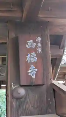 西福寺(京都府)