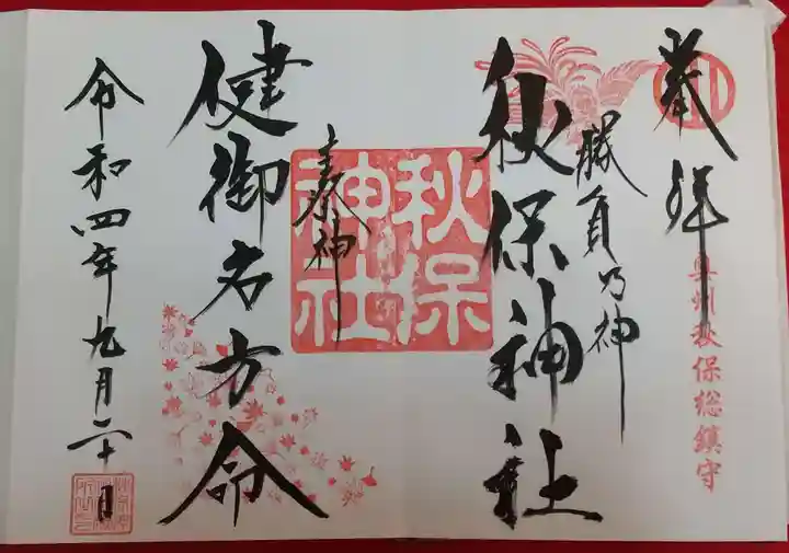 秋保神社の御朱印