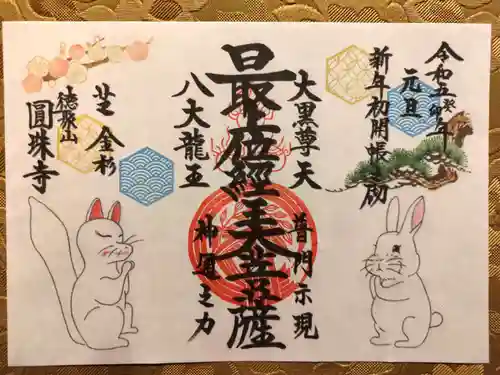 圓珠寺の御朱印