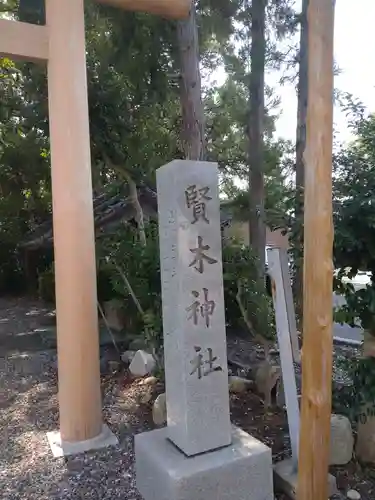 賢木神社(滋賀県)