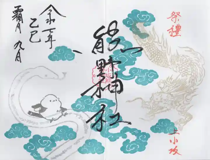 小坂熊野神社の御朱印