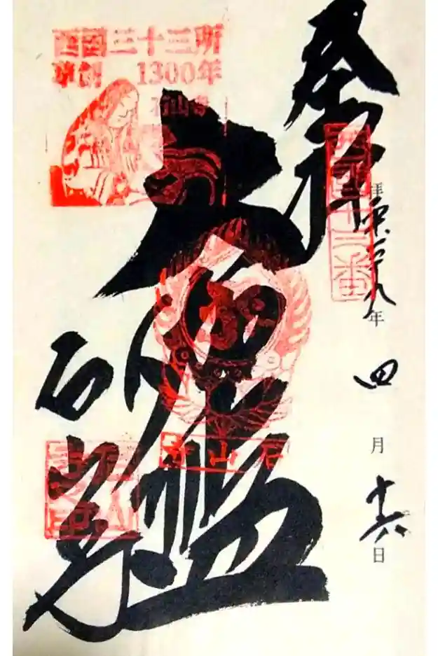 石山寺の御朱印