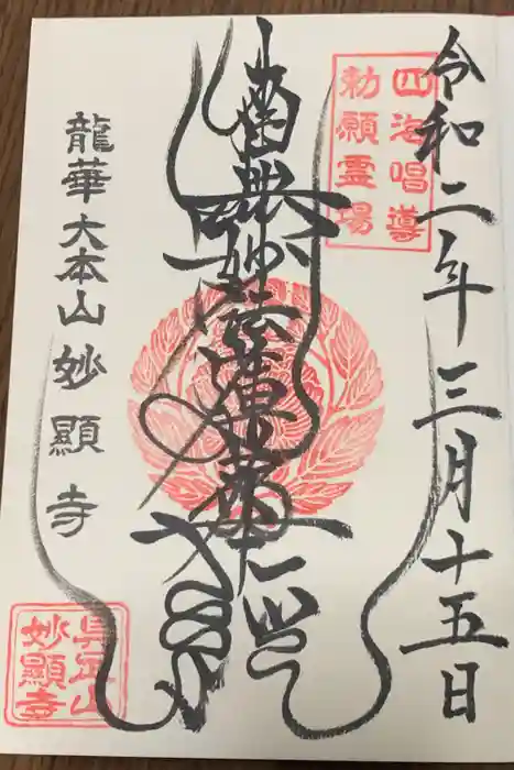 妙顯寺（妙顕寺）の御朱印