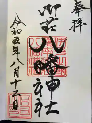 八幡神社(愛媛県)