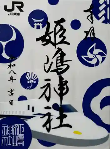姫嶋神社の御朱印 2026年05月