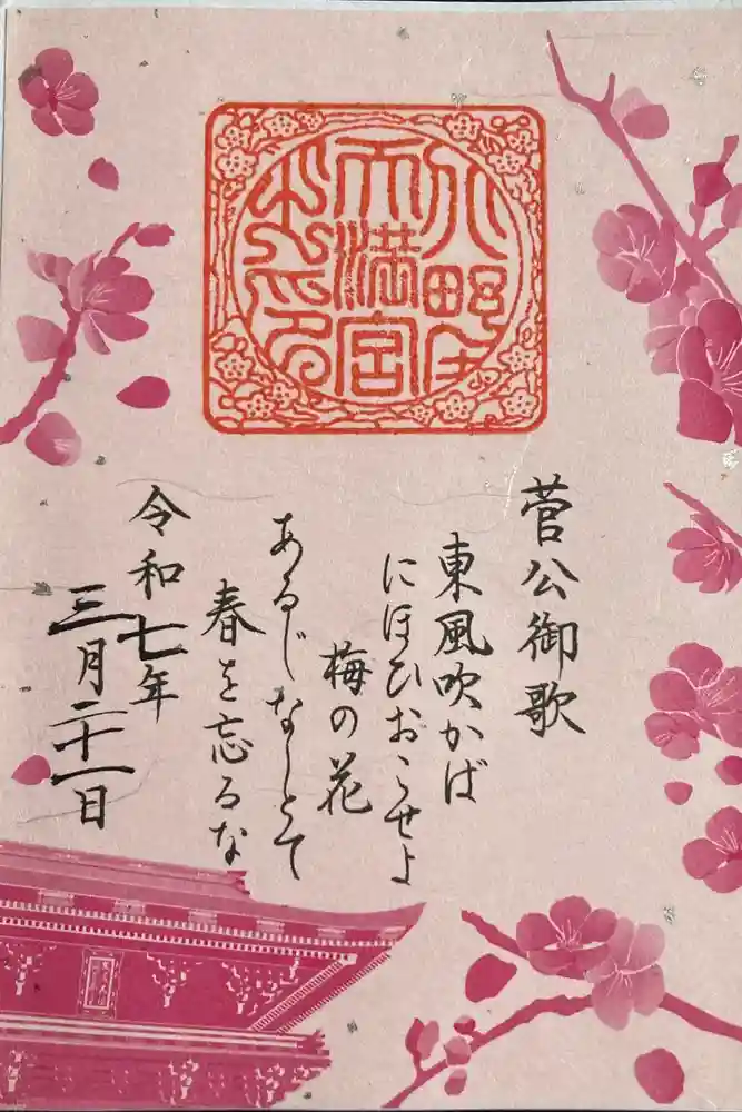 北野天満宮の御朱印