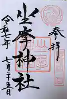 坐摩神社の御朱印