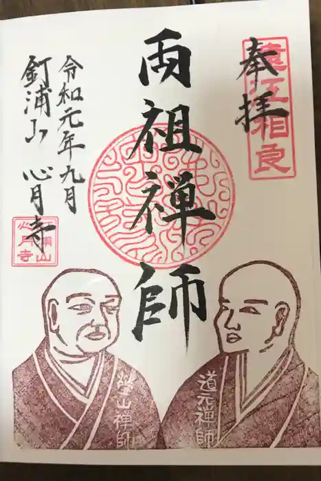 心月寺の御朱印