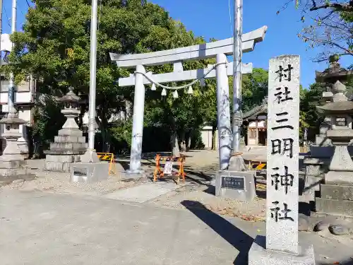 三明神社の鳥居