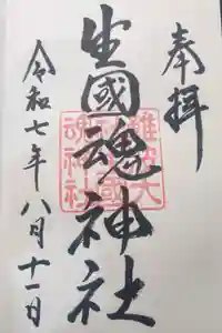 難波大社　生國魂神社の御朱印