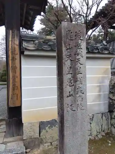 後嵯峨天皇　嵯峨南陵(京都府)