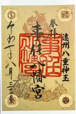 事任八幡宮の御朱印