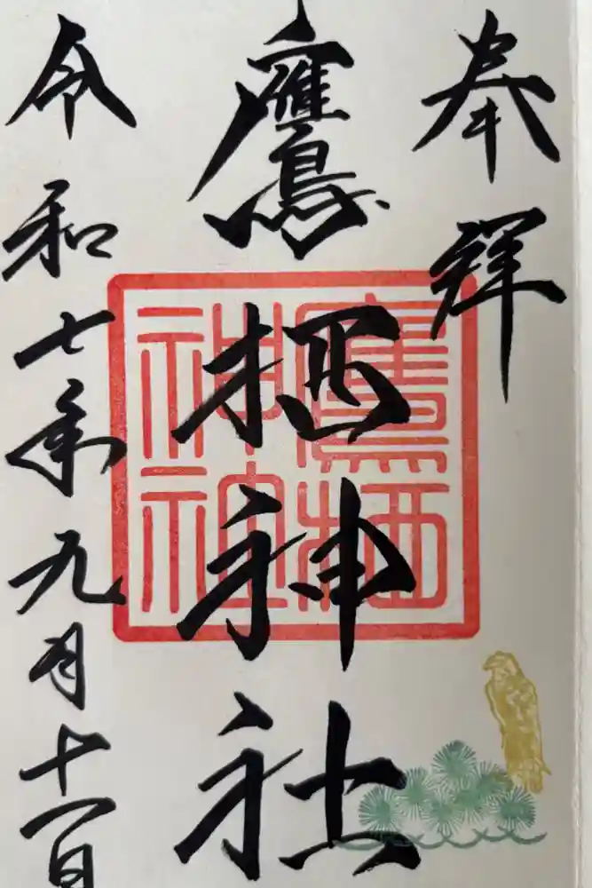 鷹栖神社の御朱印