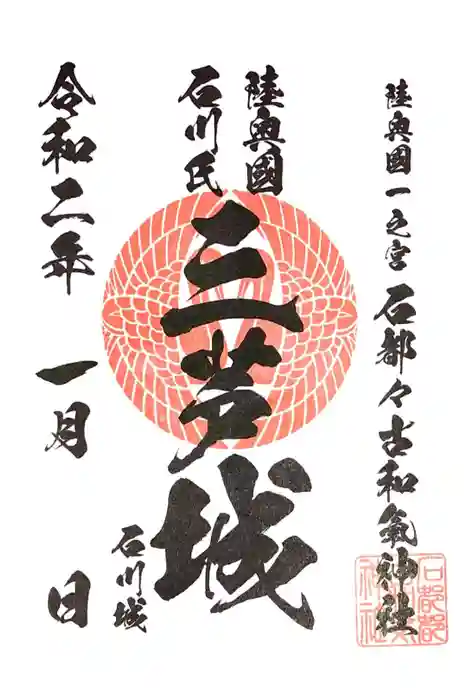 石都々古和気神社の御朱印