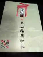 高山稲荷神社(東京都)