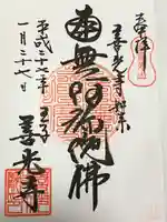 王子 善光寺の御朱印