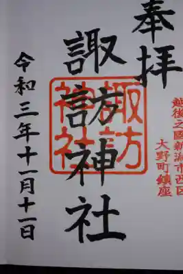 諏訪神社の御朱印