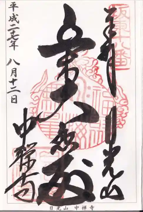 中禅寺立木観音の御朱印