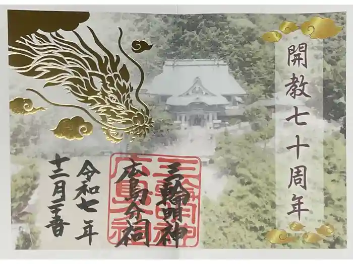 三輪明神広島分祠の御朱印
