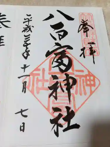 八百富神社の御朱印