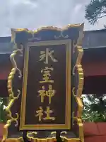 氷室神社の{uncategorized: "未分類", other: "その他", undefined: "問題あり", building: "その他建物", grave: "お墓", sacred_gate: "鳥居", guardian: "狛犬", statue: "像", buddha: "仏像", history: "歴史", nature: "自然", garden: "庭園", animal: "動物", pagoda: "塔", temizu: "手水舎", mountain_gate: "山門・神門", sanctuary: "本殿・本堂", subordinate: "末社・摂社", art: "芸術", scenery: "景色", jizo: "地蔵", ema: "絵馬", goshuin: "御朱印", omikuji: "おみくじ", items: "授与品その他", amulet: "お守り", goshuincho: "御朱印帳", eats: "食事", festival: "お祭り", votive_dance: "神楽", shichigosan: "七五三参", wedding: "結婚式", experience: "体験その他", initially: "初詣", around: "周辺", anti_infection: "感染症対策"}