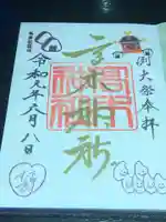 高木神社の御朱印