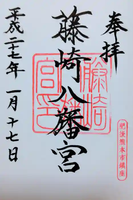 藤崎八旛宮の御朱印