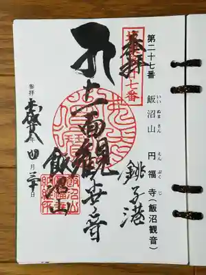 円福寺_飯沼観音_十一面観世音