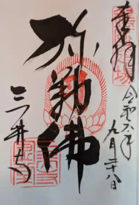 園城寺(三井寺)の御朱印