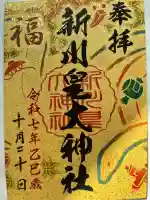 新川皇大神社の御朱印