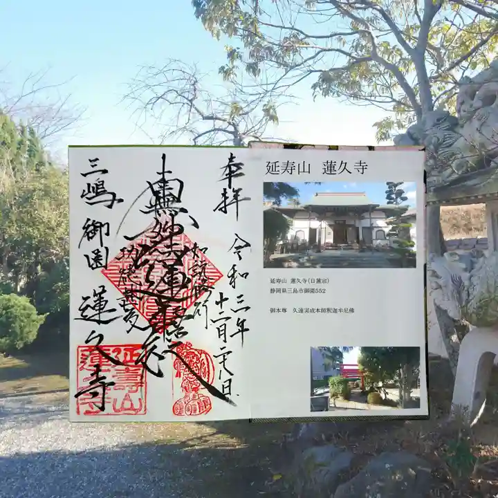 蓮久寺の御朱印