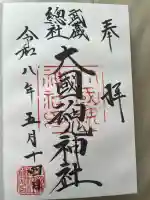大國魂神社の御朱印