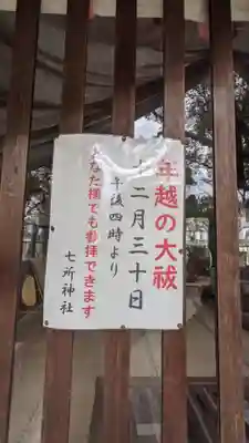 七所神社のその他建物