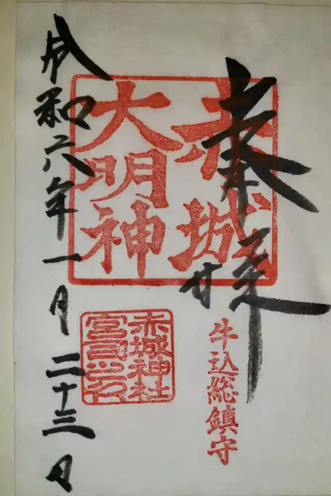 赤城神社の御朱印